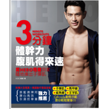 現貨正版《3分鍾體乾力！腹肌得來速》Hero戴祖雄颱灣角川 pdf epub mobi 電子書 下載