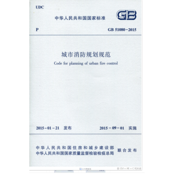 城市消防規劃規範 GB 51080-2015 pdf epub mobi 電子書 下載