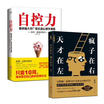 天才在左疯子在右完整版铭+自控力 斯坦福大学受欢迎心理学课程 畅销心理学大众心理学书籍 pdf epub mobi 电子书 下载