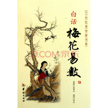 白话梅花易数/21世纪易学家书系 pdf epub mobi 电子书 下载