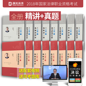 正版现货 瑞达法考司考2018年国家司法考试用书 精讲卷+真题卷全套16本可搭法考三大本 pdf epub mobi 电子书 下载