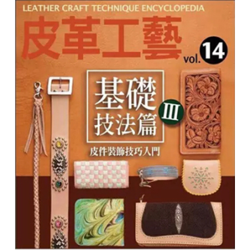 現貨港颱 皮革工藝(14)－－基礎技法篇(3) 高橋矩彥 楓書坊 pdf epub mobi 電子書 下載