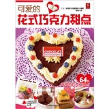 可爱的花式巧克力甜点 pdf epub mobi 电子书 下载