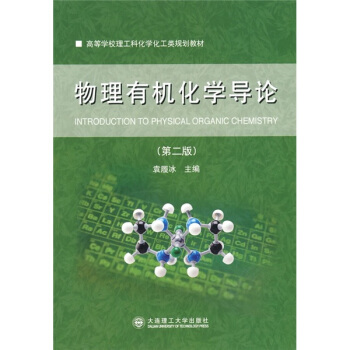 物理有機化學導論（第2版） [Inrtoduction To Physical Organic Chemistry] pdf epub mobi 電子書 下載