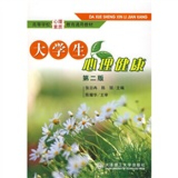高等學校心理素質教育通用教材：大學生心理健康（第2版） pdf epub mobi 電子書 下載