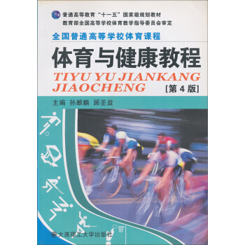 普通高等教育“十一五”国家级规划教材·全国普通高等学校体育课程：体育与健康教程（第4版） pdf epub mobi 电子书 下载