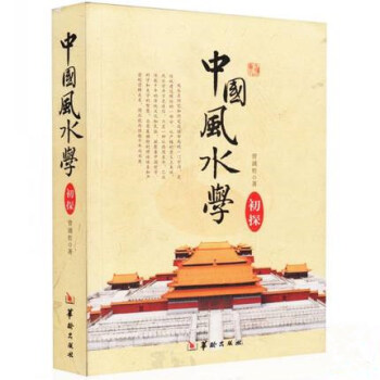 中国风水学初探 pdf epub mobi 电子书 下载