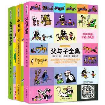 父与子中英文双语漫画全集全3册 小王子 大象巴巴 3-6-9-12岁中英对照经典童书读物