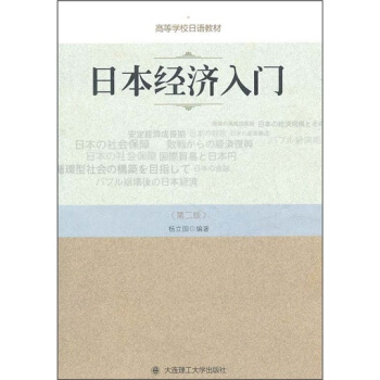 日本经济入门（第2版） pdf epub mobi 电子书 下载