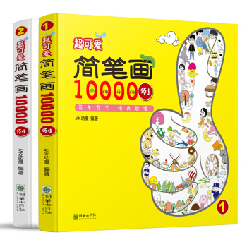 簡筆畫10000例全2冊 簡筆畫技法大全兒童幼兒簡筆畫大全 簡筆畫入門教程教材書人物素材 pdf epub mobi 電子書 下載