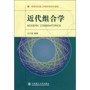 近代組閤學 [Modern Combinatorics] pdf epub mobi 電子書 下載
