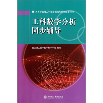 工科數學分析同步輔導 pdf epub mobi 電子書 下載