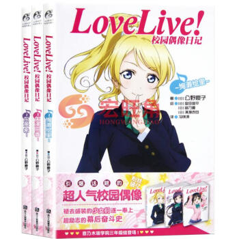 送LL海报3张 Love Live! 矢泽日香+ 东条希+ 绚濑绘里 小说 全3册 pdf epub mobi 电子书 下载