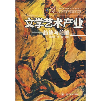 文學藝術産業：趨勢與前瞻 pdf epub mobi 電子書 下載