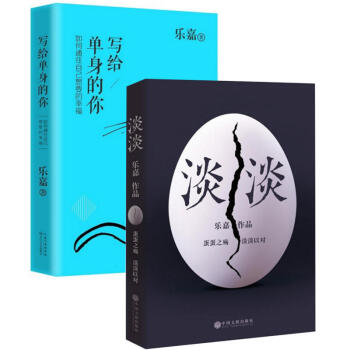 写给单身的你 +淡淡 乐嘉著 心理学 畅销心理百科 心理书籍套装2册 pdf epub mobi 电子书 下载
