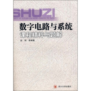 數字電路與係統課程精粹與題解 pdf epub mobi 電子書 下載