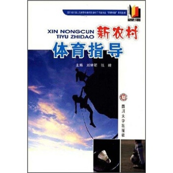 新農村體育指導