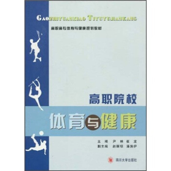 高职院校体育与健康 pdf epub mobi 电子书 下载