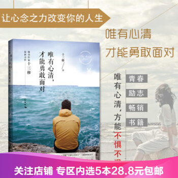 【任選5本28.8】唯有心清，纔能勇敢麵對 不懼前行 你隻是看起來很努力將來的你 pdf epub mobi 電子書 下載