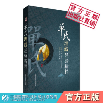 埋綫書籍 單氏埋綫經驗精粹 中國醫藥科技齣版社 pdf epub mobi 電子書 下載