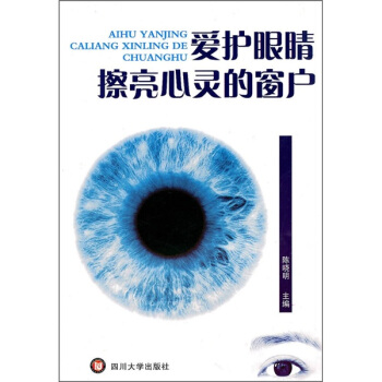 愛護眼睛擦亮心靈的窗戶 pdf epub mobi 電子書 下載