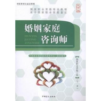 婚姻家庭咨询师 国家职业资格二级 全新正版 图书大厦 pdf epub mobi 电子书 下载