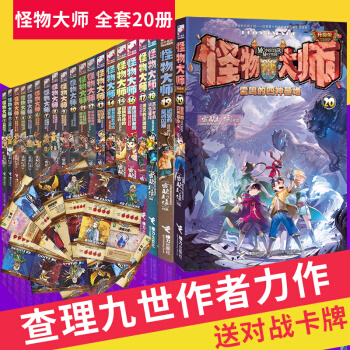 全套 怪物大師1-20 】 全20冊青少年兒童文學讀物非注音中小學課外讀物 雷歐幻象 新書齣版 pdf epub mobi 電子書 下載