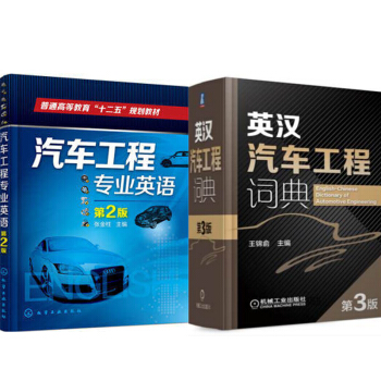 包郵 汽車工程專業英語(第2版) +英漢汽車工程詞典(第3版) 2本 pdf epub mobi 電子書 下載