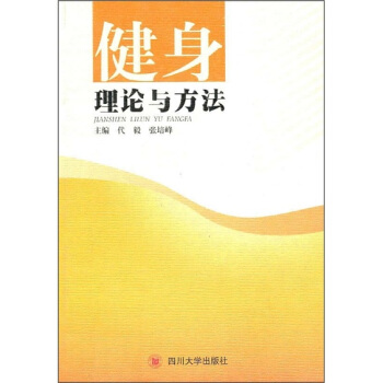 健身理论与方法 pdf epub mobi 电子书 下载