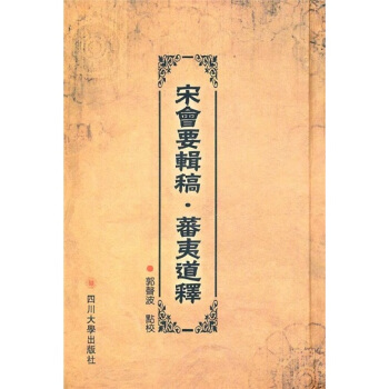 宋會要輯稿·蕃夷道釋（繁體竪排版） pdf epub mobi 電子書 下載