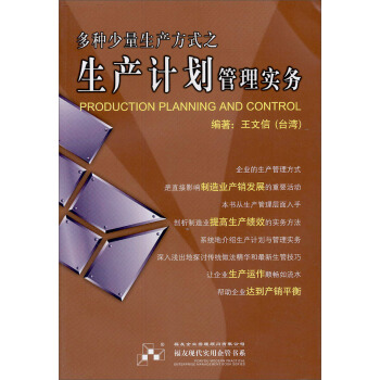 多种少量生产方式之生产计划管理实务 pdf epub mobi 电子书 下载