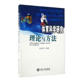 體育科學研究理論與方法