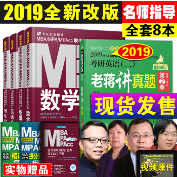 mba联考教材2019 199管理类综合能力英语写作数学逻辑4分册+老蒋讲真题第二季 pdf epub mobi 电子书 下载