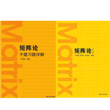 包郵 矩陣論第2版+矩陣論韆題習題詳解 矩陣的幾何理論 A矩陣與若爾當標準形 2本 pdf epub mobi 電子書 下載