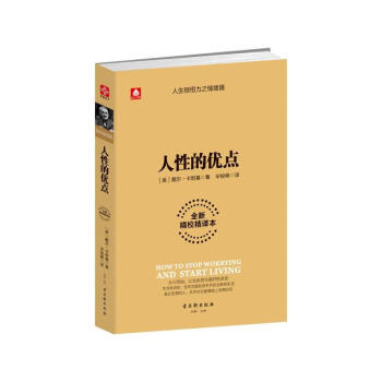 包郵 人性的優點 戴爾·卡耐基 著 勵誌與成功 著作 大眾勵誌書籍 pdf epub mobi 電子書 下載