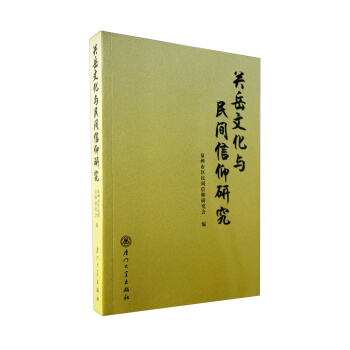 关岳文化与民间信仰研究 pdf epub mobi 电子书 下载