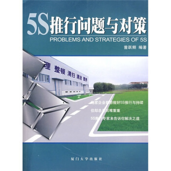 5S推行问题与对策 pdf epub mobi 电子书 下载