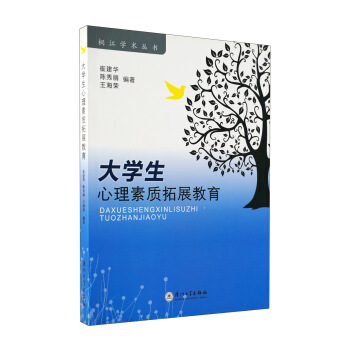 大学生心理素质拓展教育 pdf epub mobi 电子书 下载