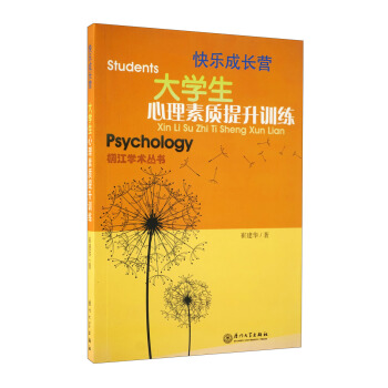 大學生心理素質提升訓練 pdf epub mobi 電子書 下載