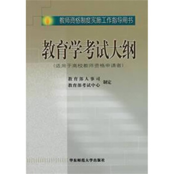 教育學考試大綱(適用於高校教師資格申請者)