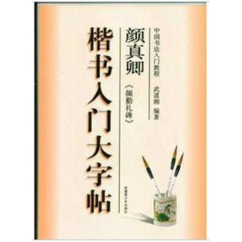 正版中国书法入门教程楷书入门大字帖 颜真卿《颜勤礼碑》 pdf epub mobi 电子书 下载