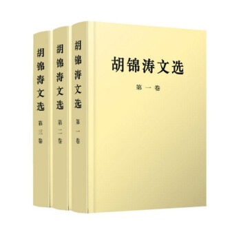 現貨 鬍錦濤文選（平裝全三捲）人民齣版社 pdf epub mobi 電子書 下載