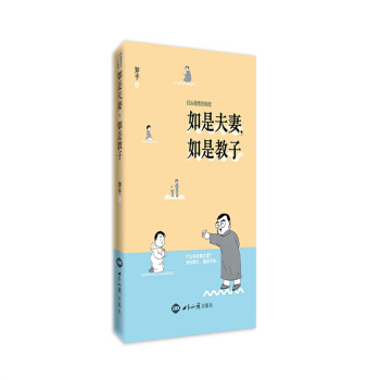 如是夫妻，如是教子/如平 著（夫妻之道，夫妇同心，福泽子孙 pdf epub mobi 电子书 下载