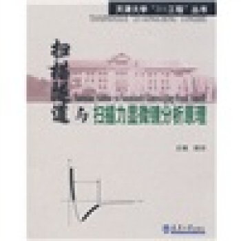 掃描隧道與掃描力顯微鏡分析原理 pdf epub mobi 電子書 下載