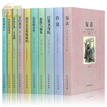 世界十大文学名著套装10册 简爱 鲁滨孙漂流记 巴黎圣母院 钢铁是怎样炼成的 复活 青少版 pdf epub mobi 电子书 下载