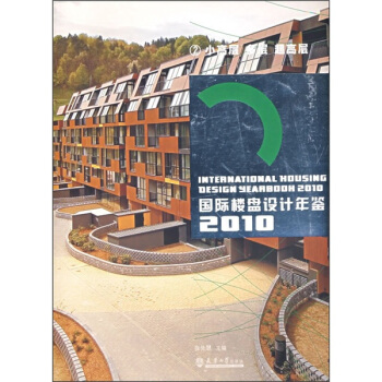 国际楼盘设计年鉴2010（2）：小高层、多层、超高层 pdf epub mobi 电子书 下载