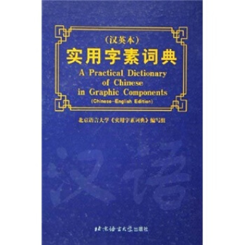 實用字素詞典（漢英本） pdf epub mobi 電子書 下載