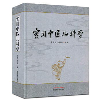 實用中醫兒科學 pdf epub mobi 電子書 下載