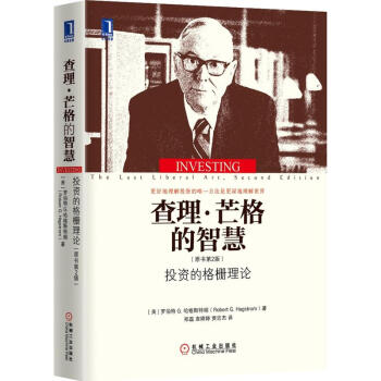 查理·芒格的智慧:投资的格栅理论(原书第2版) 金融与投资 投资