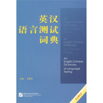 英汉语言测试词典 [An English-Chinese Dictionary of Language Testing] pdf epub mobi 电子书 下载